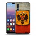 Дизайнерский силиконовый с усиленными углами чехол для Huawei P20 Pro Российский флаг