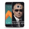 Дизайнерский пластиковый чехол для HTC 10 В.В.Путин