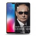 Дизайнерский пластиковый чехол для Vivo V9 В.В.Путин