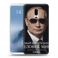 Дизайнерский силиконовый чехол для Meizu 16th Plus В.В.Путин