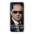 Дизайнерский силиконовый чехол для Samsung Galaxy A50 В.В.Путин