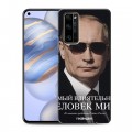 Дизайнерский силиконовый с усиленными углами чехол для Huawei Honor 30 В.В.Путин