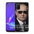 Дизайнерский пластиковый чехол для OPPO A52 В.В.Путин