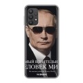 Дизайнерский силиконовый чехол для Samsung Galaxy A32 В.В.Путин