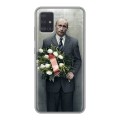 Дизайнерский силиконовый чехол для Samsung Galaxy A51 В.В.Путин