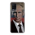 Дизайнерский силиконовый чехол для OPPO A54 В.В.Путин