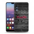 Дизайнерский силиконовый с усиленными углами чехол для Huawei P20 Pro Audi