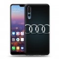 Дизайнерский силиконовый с усиленными углами чехол для Huawei P20 Pro Audi