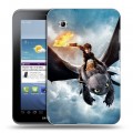Дизайнерский силиконовый чехол для Samsung Galaxy Tab 2 7.0 Как приручить дракона
