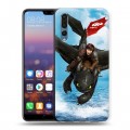 Дизайнерский силиконовый с усиленными углами чехол для Huawei P20 Pro Как приручить дракона