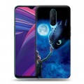 Дизайнерский пластиковый чехол для OPPO RX17 Pro Как приручить дракона