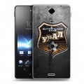 Дизайнерский пластиковый чехол для Sony Xperia TX Урал