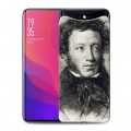 Дизайнерский силиконовый чехол для OPPO Find X Александр Пушкин